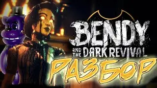 РАЗБОР БЕНДИ И ТЕМНОЕ ВОЗРОЖДЕНИЕ//Bendy and the Dark Revival//