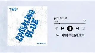 TWS《plot twist첫 만남은 계획대로 되지 않아》｜♾️一小時單曲循環播放1 Hour Loop♾️｜신유 도훈 영재 한진 지훈 경민｜HYBE PLEDIS