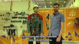 Самая обсуждаемая наша новинка на выставке БИОТ 2022   привязь KITE