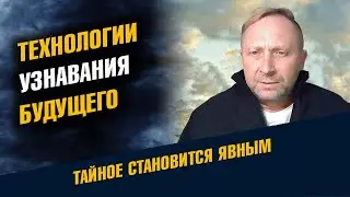 Технологии узнавания Будущего