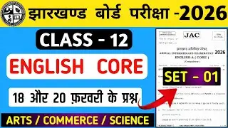 🔥18 और 20 फ़रवरी के प्रश्न/English core class 12/jac board class 12 english core exam 2026/