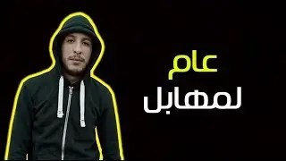 Djalil Palermo - 3am lmhabel ( عام لمهابل )