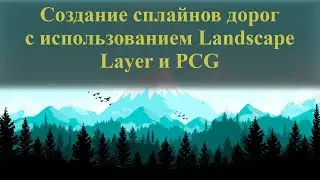 013| Создание сплайнов дорог с привязкой к ним слоев материала и PCG в Unreal Engine 5.2.1