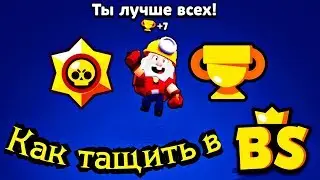 Как тащить в Brawl Stars? Как побеждать в режиме одиночного столкновения? Советы новичкам