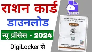 Ration card kaise download karen, digilocker se ration card kaise download karen