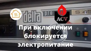 ACV Защита горелки и взаимоотношение с генератором