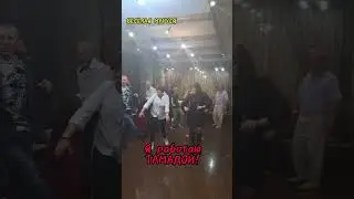 Когда гости и Тамада на одной волне