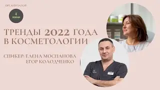 Тренды 2022 года в косметологии. Ретроспектива 2021 года.
