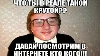 Герои нашего интернета