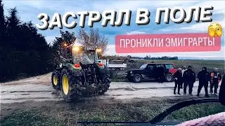 VLOG: ЗАСТРЯЛ В ПОЛЕ // ПРОНИКЛИ ЭМИГРАНТЫ ? 🫣