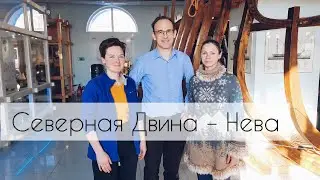 Северная Двина – Нева [Михаил Плеханов 03.04.21]