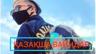 Қазақша вайндар топтамасы! Вайндар әлемі.