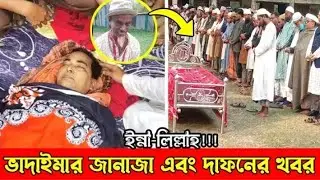 আসান আলী ভাদাইমার মৃত্যুর খবর 😂🥺😭আসান আলী ভাদাইমা আর নেই 😥 তার গ্রামের মানুষ কেঁদে কেঁদে যা বললেব 😭