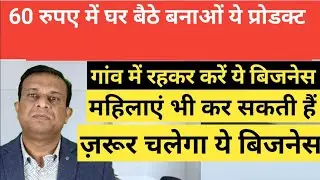 60 रुपए में घर बैठे बनाएं ये प्रोडक्ट कमाए महीने के लाखों रुपए।