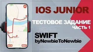 SWIFT Уроки: Junior Test Task (part 1) / Тестовое задание IOS Junior (часть 1)