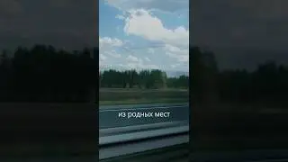 Уехать из родных мест