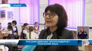 Русская девушка пропагандирует казахский язык