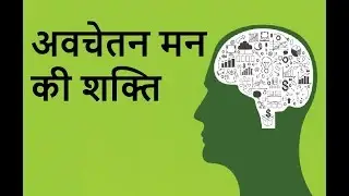 Subconscious mind power techniques || Hindi || अवचेतन मन की शक्ति