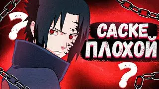 Учиха Саске - минусы | Flavoll