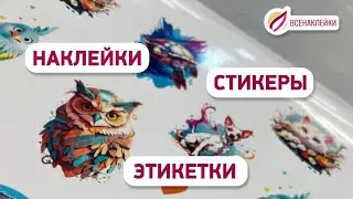 Печать наклеек, стикеров и этикеток | Типография Процвет