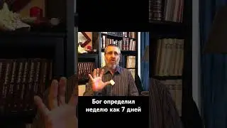 Бог определил неделю как 7 дней