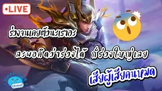 ROV Streaming ร่วงจนเคยตัวนะเราอะ ละพอคิดว่าร่วงได้ ก็ร่วงใหญ่เลย เสียผู้เสียคนหมด