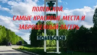 полевской. заброшенный лагерь. азов гора. думная гора. заброшка