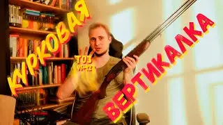 Курковая вертикалка. Восстановление ружья Тоз 91-12.