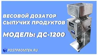 Весовой дозатор для фасовки гаек. Фасовочное оборудование
