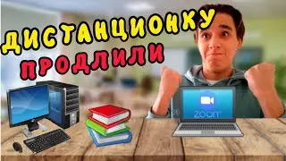 ⚡ПРОДЛИЛИ ДИСТАНЦИОНКУ | ЛАЙФХАКИ И СОВЕТЫ ДЛЯ ДИСТАНЦИОНОГО ОБУЧЕНИЯ