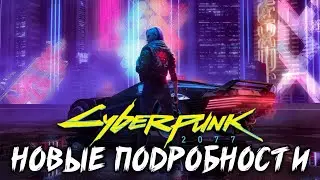 Cyberpunk 2077–НОВЫЕ ПОДРОБНОСТИ 2019