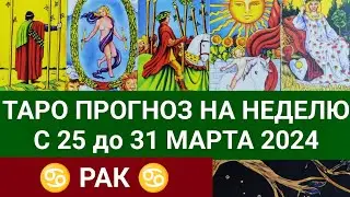 РАК 25 - 31 МАРТ 2024 ТАРО ПРОГНОЗ НА НЕДЕЛЮ Гороскоп таро расклад гадание на картах таро затмения