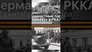 Парад Вермахтв и РККА #shorts #история #литература #классика