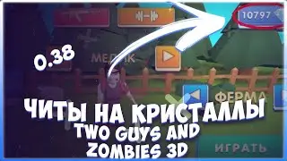 Читы на кристаллы Two guys and Zombies 3D🧟‍♂️ 2022  \/ Взлом игры Two guys and Zombies 0.38