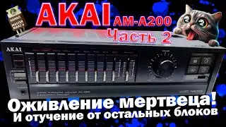 AKAI AM A200 Часть 2 - Восстановить!