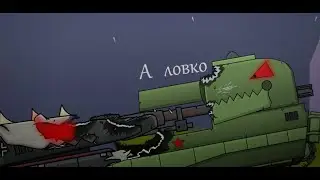 Слушай, а ловко ты это придумал - но это мультики про танки