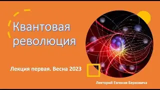 Квантовая революция: Лекция 1