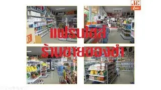 แฟรนไชส์ร้านขายของชำ ร้านสะดวกซื้อ ระบบโมเดิร์นเทรด