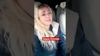 Николь Ю - Наша Осетия
