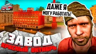 Обзор работ №1 МТА Провинции | Лучшая работа в MTA Province | Фармим на Заводе Красный октябрь в ГТА