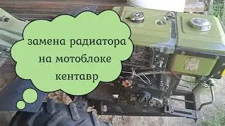 Replacing the radiator on the Centaur walk-behind tractor