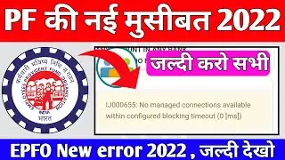 🔴 नई मुसीबत No managed connection Available within configured Blocking timeout EPFO New Error 2022