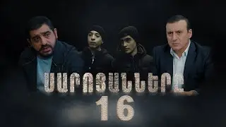 Սարոյանները, Սերիա 16 | The Saroyans, Episode 16