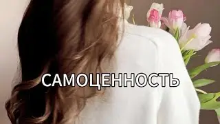САМОЦЕННОСТЬ . Внутренняя опора