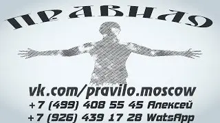 Правило (pravilo.moscow)