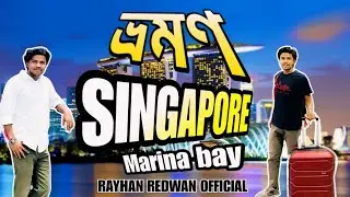 সিঙ্গাপুর Marina Bay | With Rayhana Redwan
