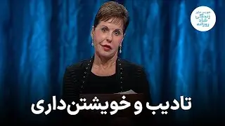 تادیب و خویشتن‌داری ـ جویس مایر