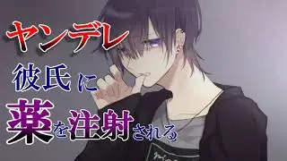 【女性向け】ヤンデレ彼氏にベッドに拘束されて薬を注射される【シチュエーションボイス/ASMR】
