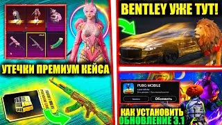 НОВЫЙ ПРЕМИУМ КЕЙС! БЕНТЛИ УЖЕ в PUBG MOBILE! КАК СКАЧАТЬ ОБНОВЛЕНИЕ 3.1 ПРЯМО СЕЙЧАС! НОВЫЙ ПИТОМЕЦ