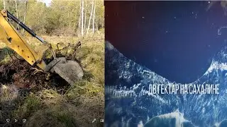Расчистка, корчевание участка спецтехникой. 4 серия. ДВ Гектар на Сахалине